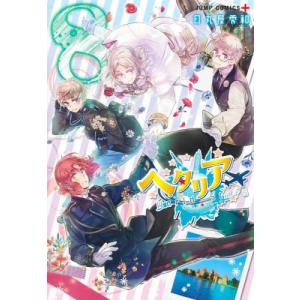 新品 / ヘタリアWorld☆Stars (1-8巻 最新刊) 全巻セット : 漫画全巻