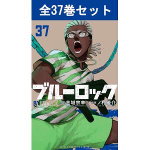 新品 / [全巻収納ダンボール本棚付]ブルーロック (1-37巻 最新刊) 全巻