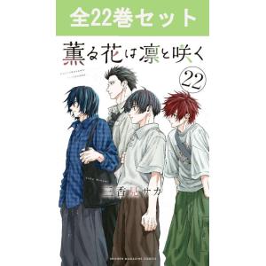 新品] 薫る花は凛と咲く (1〜21巻)既刊全巻セット : 六本木 蔦屋書店