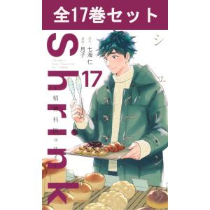新品 / シュリンク Shrink〜精神科医ヨワイ〜 (1-17巻 最新刊) 全巻