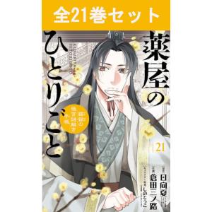新品]薬屋のひとりごと ~猫猫の後宮謎解き手帳~ (1〜21巻) 既刊全巻