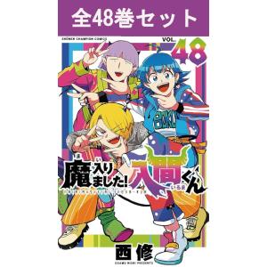 新品 / 魔入りました!入間くん (1-47巻 最新刊) + 西修先生描き下ろし