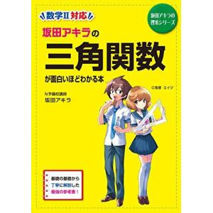 坂田アキラの場合の数・確率・データの分析が面白いほどわかる本/坂田