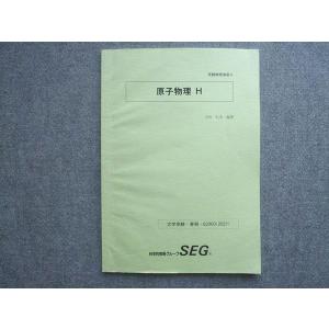 SEG (科学的教育グループ) 受験物理演習H 原子物理H テキスト 2022