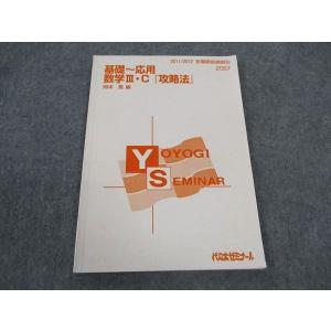 代ゼミ 代々木ゼミナール 基礎〜応用 数学III・C「攻略法」 岡本寛/編