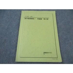 鉄緑会 中2年 数学基礎講座I 問題集 第2部 2021 後期 ☆ 009m0D