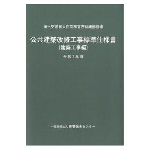 公共建築改修工事標準仕様書 建築工事編 令和7年版 : かんぽう
