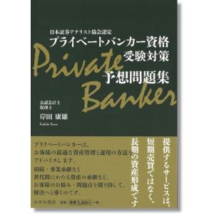 プライベートバンキング 資格試験対策問題集 【第1分冊】 : かんぽう