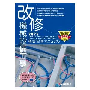 機械設備工事積算実務マニュアル 2025 : かんぽうbookstore - 通販