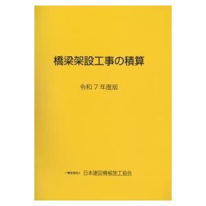 橋梁架設工事の積算 令和7年度版 : かんぽうbookstore - 通販 - Yahoo