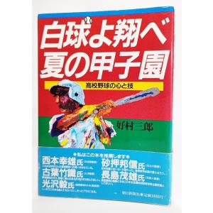 日本プロ野球史 (別冊1億人の昭和史) : 沢村栄治から掛布雅之まで/毎日