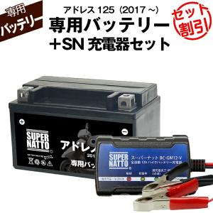 SUPER NATTO（スーパーナット） バイク用バッテリー＋充電器セット