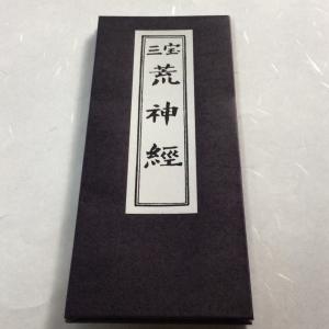 341 新編 理趣経 平かな付/永田文昌堂 : 貝葉書院 ヤフー店 - 通販