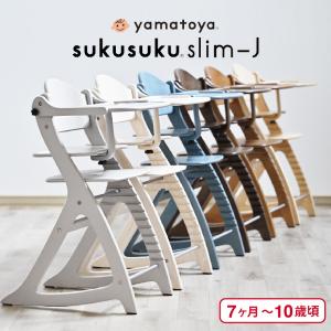 SUKUSUKU（大和屋） 爆買 すくすくチェア スリムJ ベビーチェア 高さ