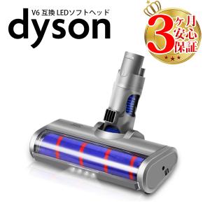Dyson（ダイソン） 純正品 ソフトローラークリーンヘッド V10 V11 SV12