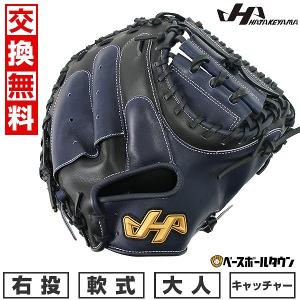 ハタケヤマ（HATAKEYAMA） 野球 キャッチャーミット 軟式 捕手用 大人