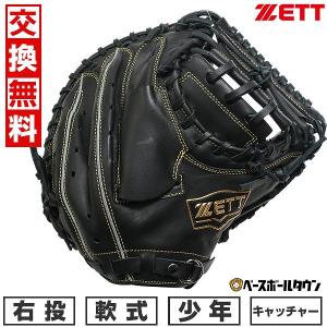 ソフトステア ゼット 少年用 キャッチャーミット ミット BJCB74412
