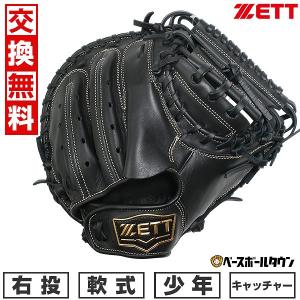 ゼット（ZETT） 少年軟式キャッチャーミット ソフトステアシリーズ