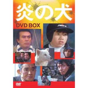 炎の犬 DVD? BOX (5枚組） DVD - 最安値・価格比較 - Yahoo