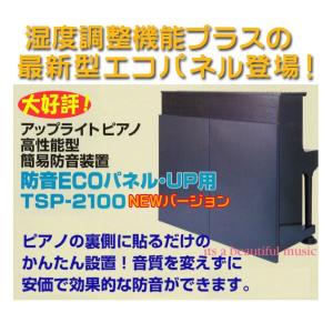 ピアノ防音パネル 静音ライト(しずかねライト) アップライトピアノ防音