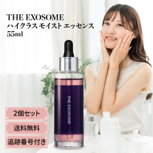 エクソソーム ハイクラス モイストエッセンス 55ml 3個セット