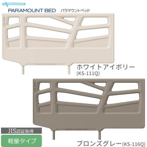 パラマウントベッド（PARAMOUNT BED） サイドレール 介助バー専用