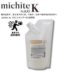 AXI 【あすつく 送料無料】 クオレ ミチテ michite K シャンプー 500ml