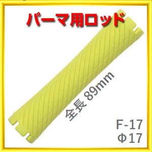 パーマ ロッド F型 F20 太さ20ミリ、長さ89ミリ 10本入りロット ニュー
