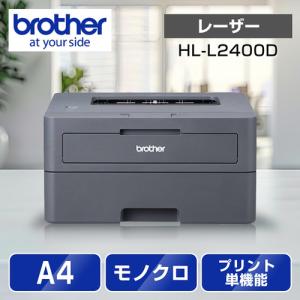ブラザー(brother) JUSTIO ジャスティオ HL-L2400D モノクロレーザー