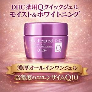 DHC 薬用Q クイックジェル モイスト＆ホワイトニング 公式 最短即時