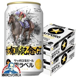 サッポロ 黒ラベル ビール 350ml 缶 24本×2ケース（48本） 送料無料