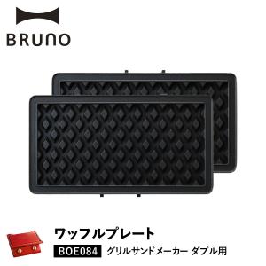 BRUNO（ブルーノ） ホットサンドメーカー ダブル用 ワッフルプレート