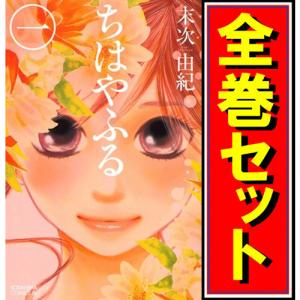 新品 / ちはやふる (1-50巻 全巻) 全巻セット : 漫画全巻ドットコム