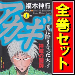 アカギ 全巻新装版 全36巻 福本伸行 全巻セット コミック 全巻、表紙