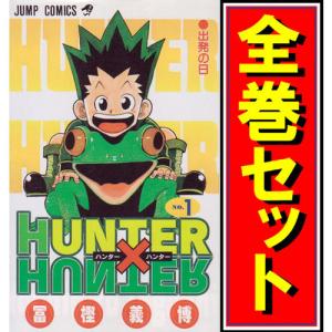 集英社（SHUEISHA） HUNTER×HUNTER （1〜38巻セット）／冨樫義博
