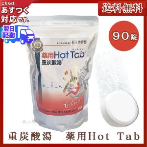 2個セット薬用ホットタブ 重炭酸湯Classic 90錠 : MINKYーSHOP - 通販