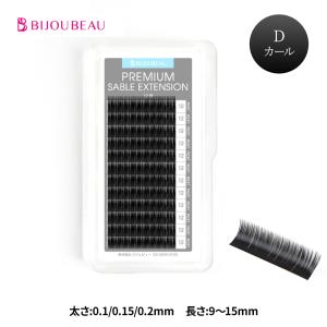 BIJOUBEAU（ビジュビュー） マツエク プレミアムセーブル12列 Dカール