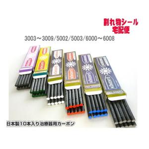 コウケントー 光線治療器用カーボン 3002番 5000番 セット 10本入り各1