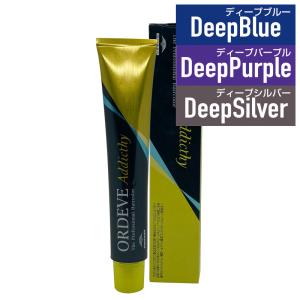 ORDEVE（オルディーブ） ミルボン アディクシー 80g パープル