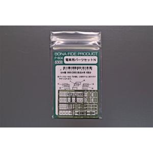 BONA FIDE PRODUCT P-628 電車用パーツセットW : グリーンマックス・ザ