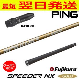 クーポン対象商品 PING ピン G440 スリーブ付シャフト フジクラ