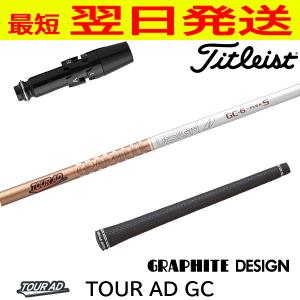 TOUR AD タイトリスト GT TSR等 各種互換スリーブ付シャフト Tour GC
