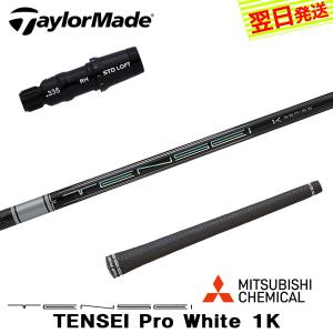 FW用 三菱ケミカル テンセイ プロ ホワイト 1K 日本仕様