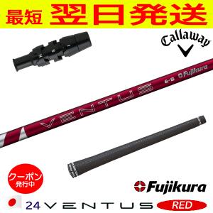 フジクラ 24ベンタスレッド 24 VENTUS RED 日本仕様 テーラーメイド