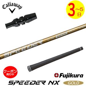 フジクラシャフト GK三好◇新品983【シャフト】フジクラ◇SPEEDER NX