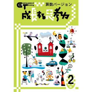 成長する思考力GTシリーズ算数6級 小学高学年レベル 考える力 図形