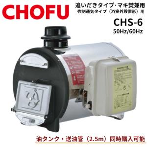 CHOFU ☆ 長府製作所 CH2S-6 (CH2C缶) マキ焚兼用ふろがま バーナー