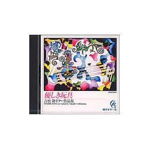 CD 優しき玩具／吉松隆ギター作品集（CD）（GGBD2002） : 楽譜ネッツ