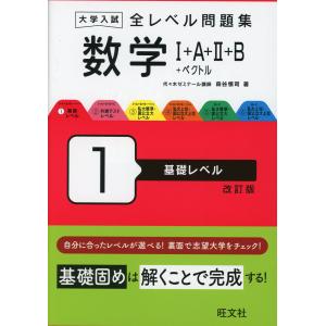 大学入試 全レベル問題集 数学I+A+II+B+ベクトル 3 私大標準・国公立大