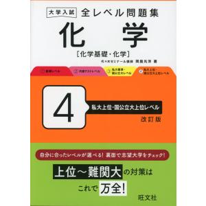大学入試 全レベル問題集 世界史（世界史探究） 4 私大上位・最難関